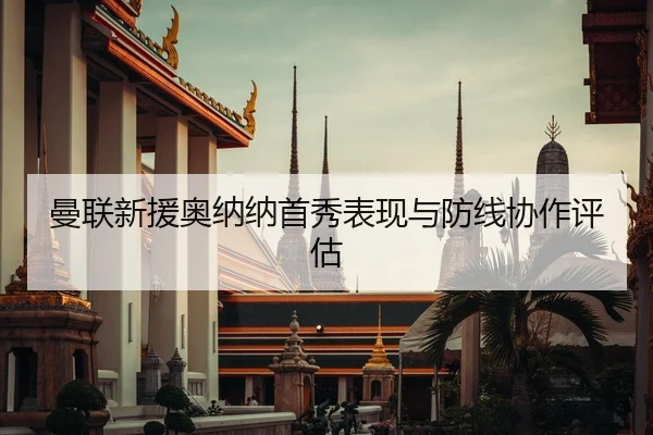 曼联新援奥纳纳首秀表现与防线协作评估
